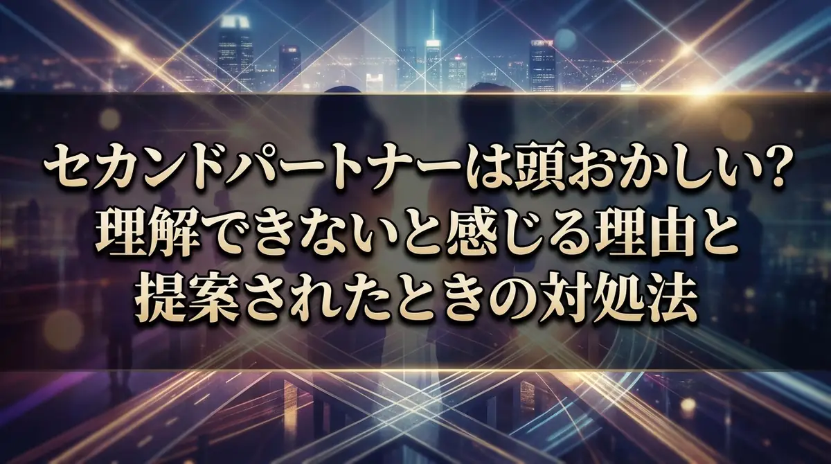 セカンドパートナーは頭おかしい？理解できないと感じる理由と提案されたときの対処法