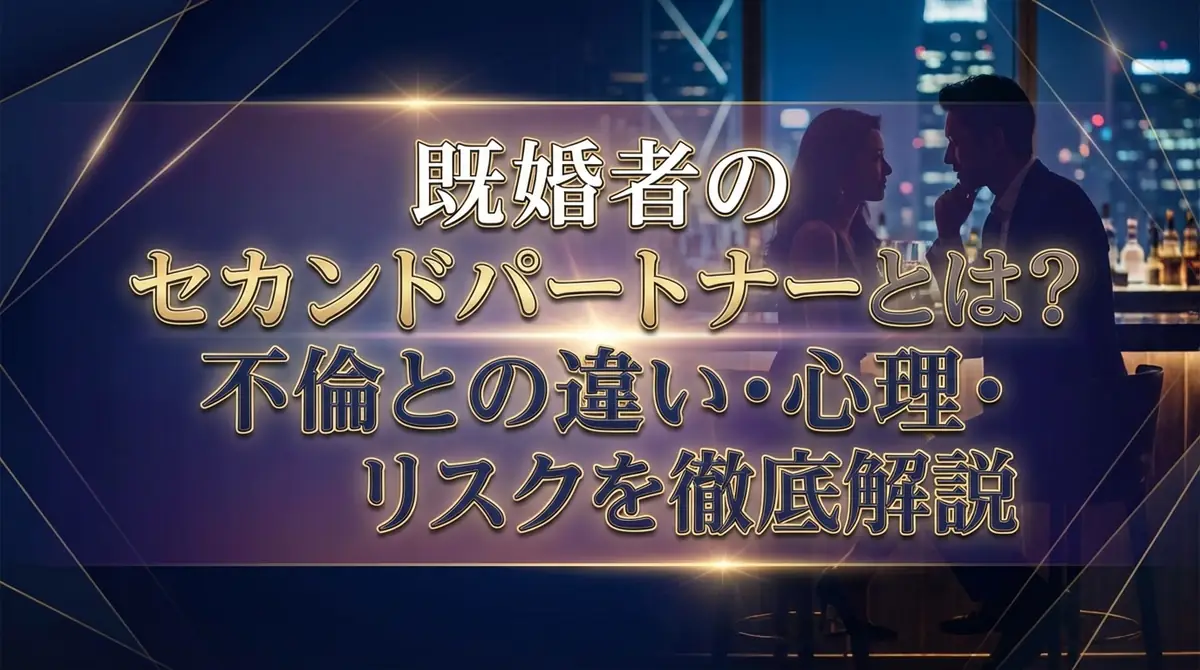 既婚者のセカンドパートナーとは？不倫との違い・心理・リスクを徹底解説