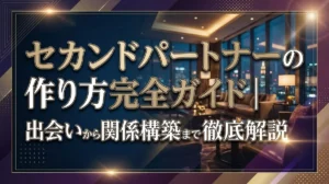 セカンドパートナーの作り方完全ガイド｜出会いから関係構築まで徹底解説