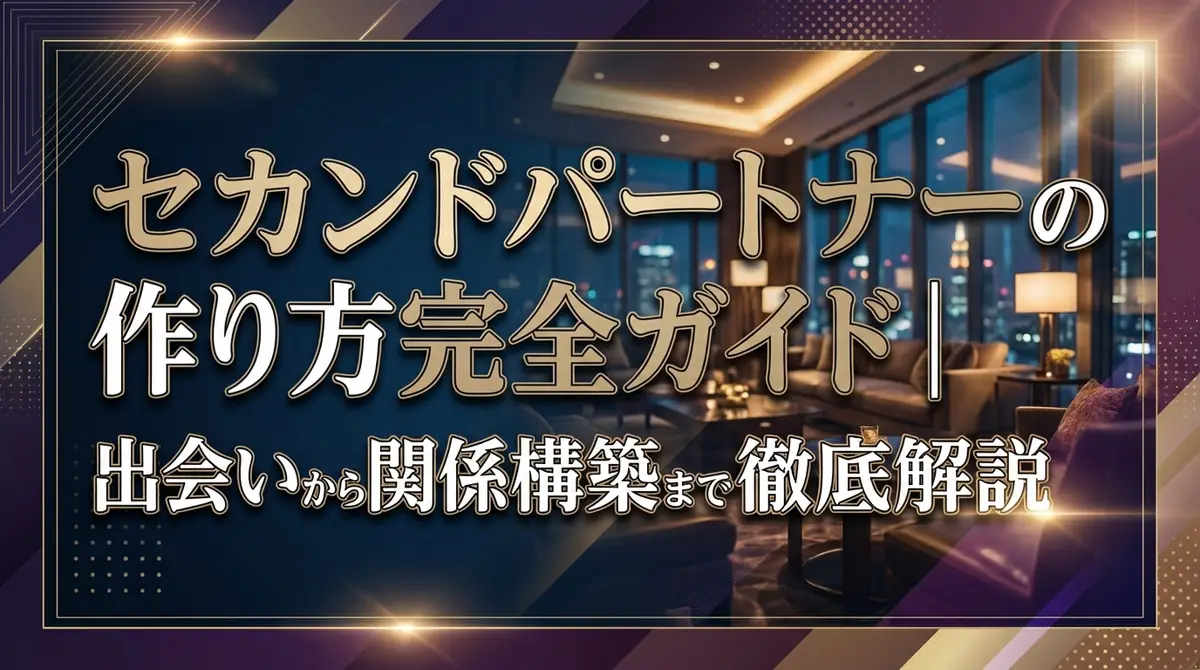 セカンドパートナーの作り方完全ガイド｜出会いから関係構築まで徹底解説