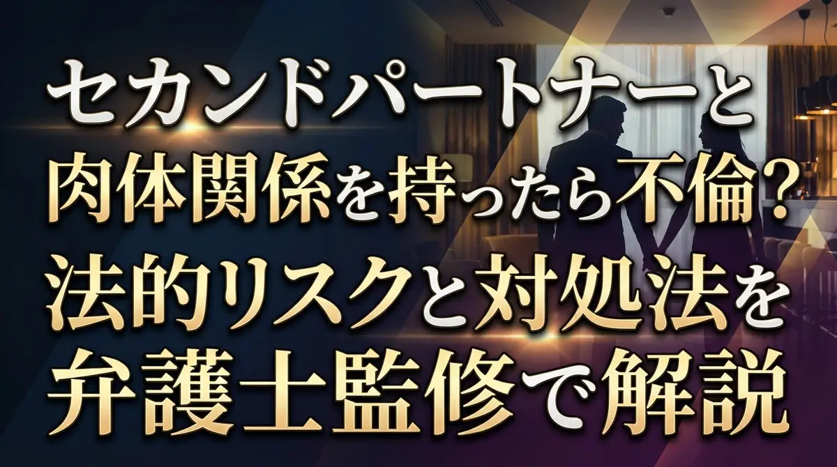 セカンドパートナーと肉体関係を持ったら不倫？法的リスクと対処法を弁護士監修で解説