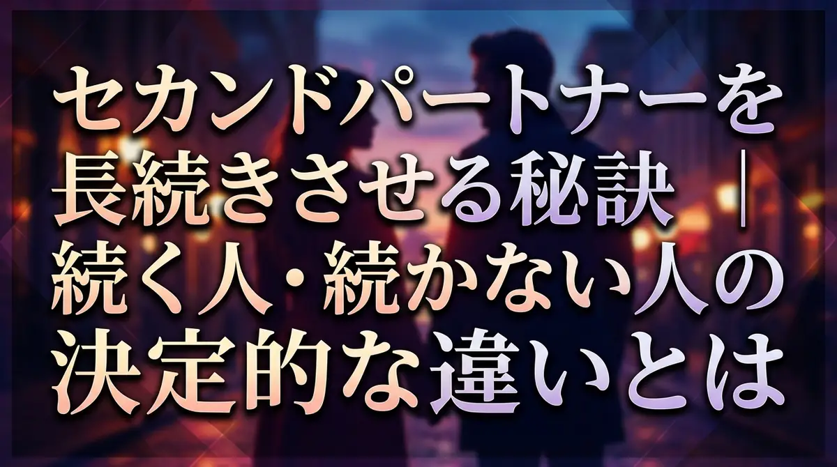 セカンドパートナーを長続きさせる秘訣|続く人・続かない人の決定的な違いとは