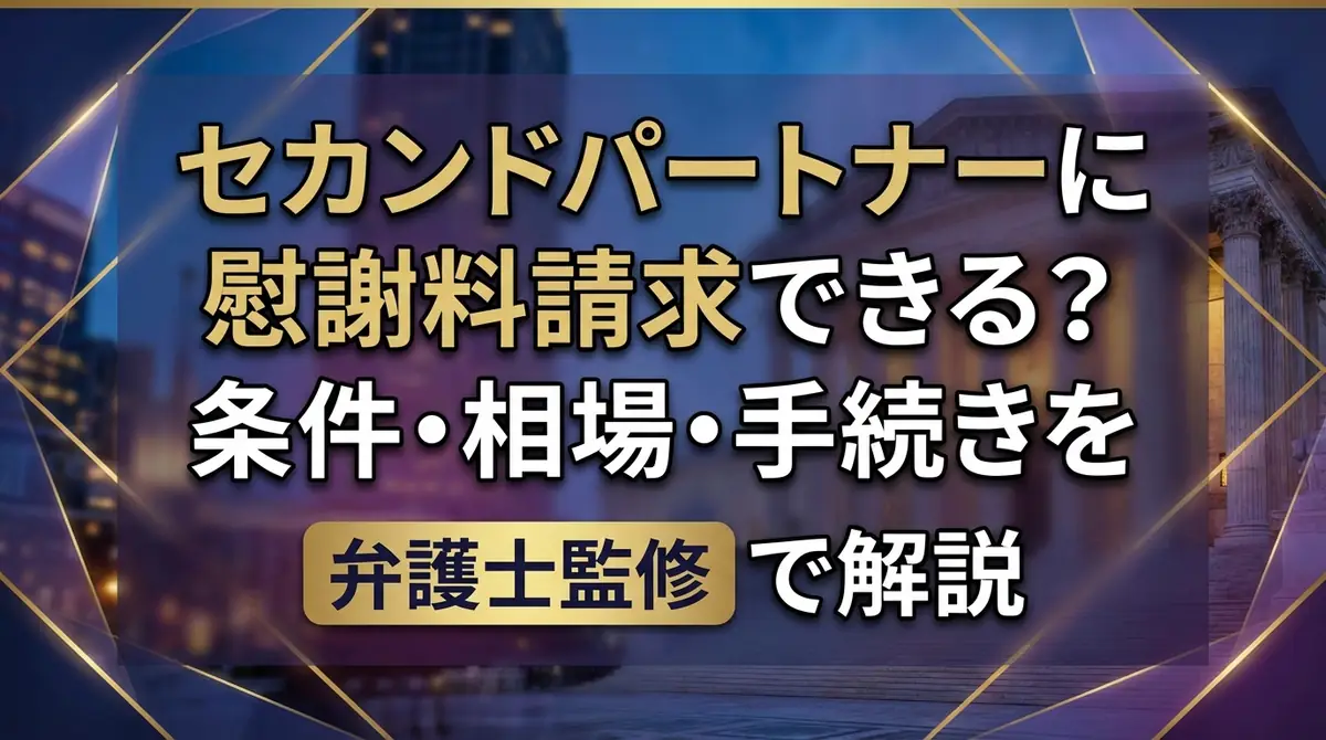 セカンドパートナーに慰謝料請求できる？条件・相場・手続きを弁護士監修で解説