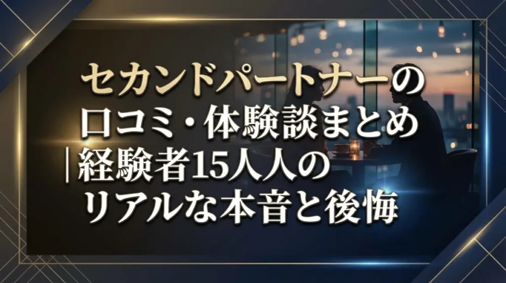 セカンドパートナーの口コミ・体験談まとめ｜経験者15人のリアルな本音と後悔