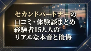 セカンドパートナーの口コミ・体験談まとめ｜経験者15人のリアルな本音と後悔