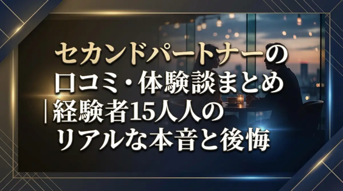 セカンドパートナーの口コミ・体験談まとめ｜経験者15人のリアルな本音と後悔