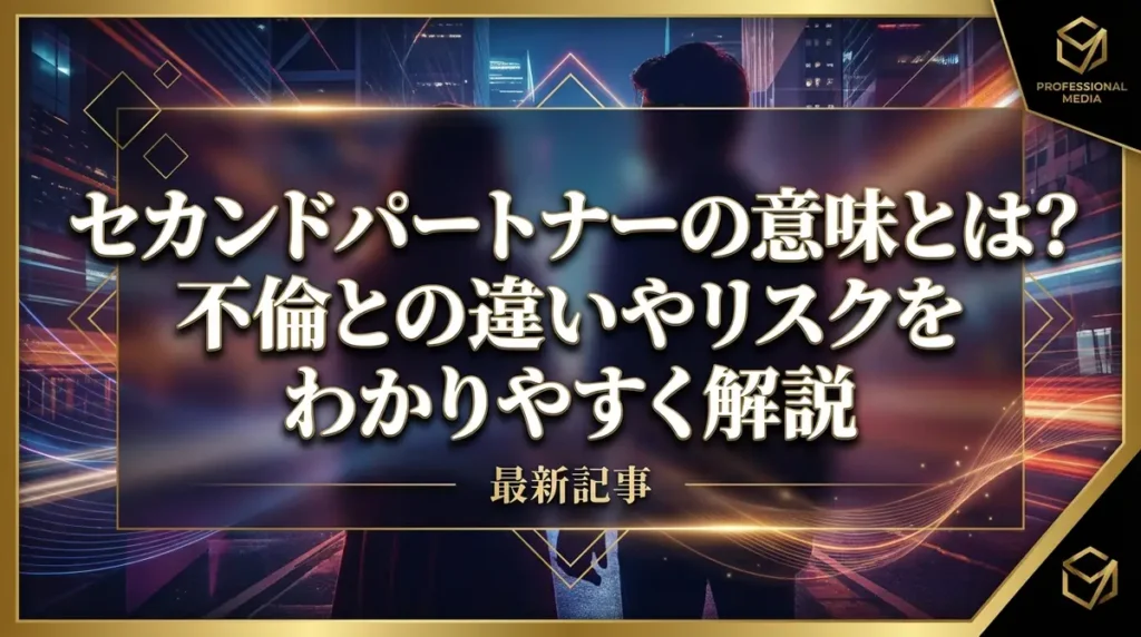 セカンドパートナーの意味とは？不倫との違いやリスクをわかりやすく解説