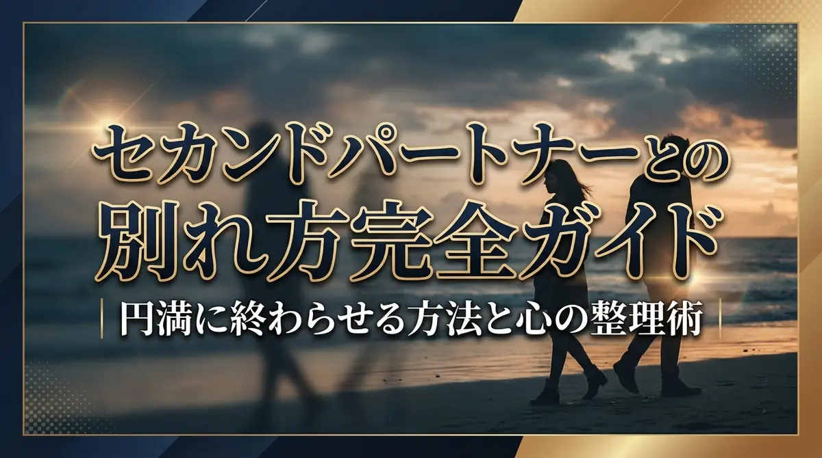 セカンドパートナーとの別れ方完全ガイド|円満に終わらせる方法と心の整理術