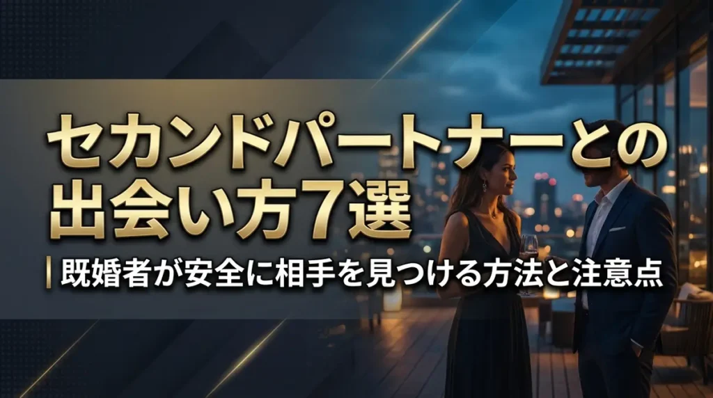 セカンドパートナーとの出会い方7選｜既婚者が安全に相手を見つける方法と注意点