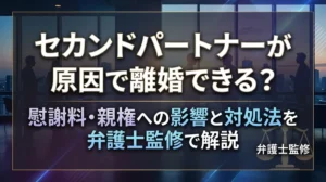 セカンドパートナーが原因で離婚できる？慰謝料・親権への影響と対処法を弁護士監修で解説