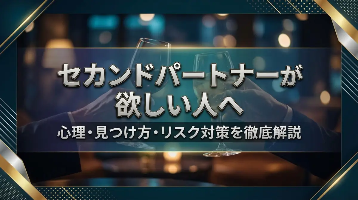 セカンドパートナーが欲しい人へ|心理・見つけ方・リスク対策を徹底解説