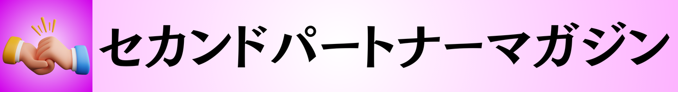 セカンドパートナー