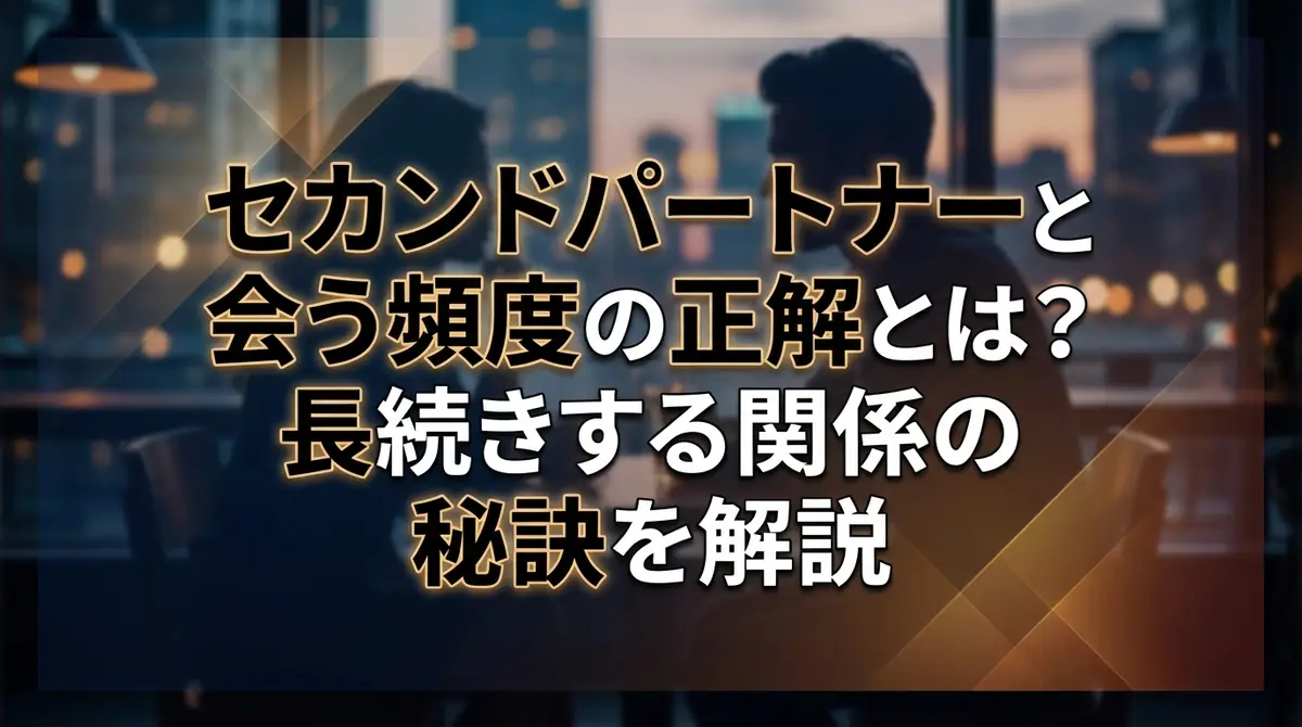 セカンドパートナーと会う頻度の正解とは？長続きする関係の秘訣を解説
