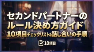 セカンドパートナーのルール決め方ガイド｜10項目チェックリスト&話し合いの手順