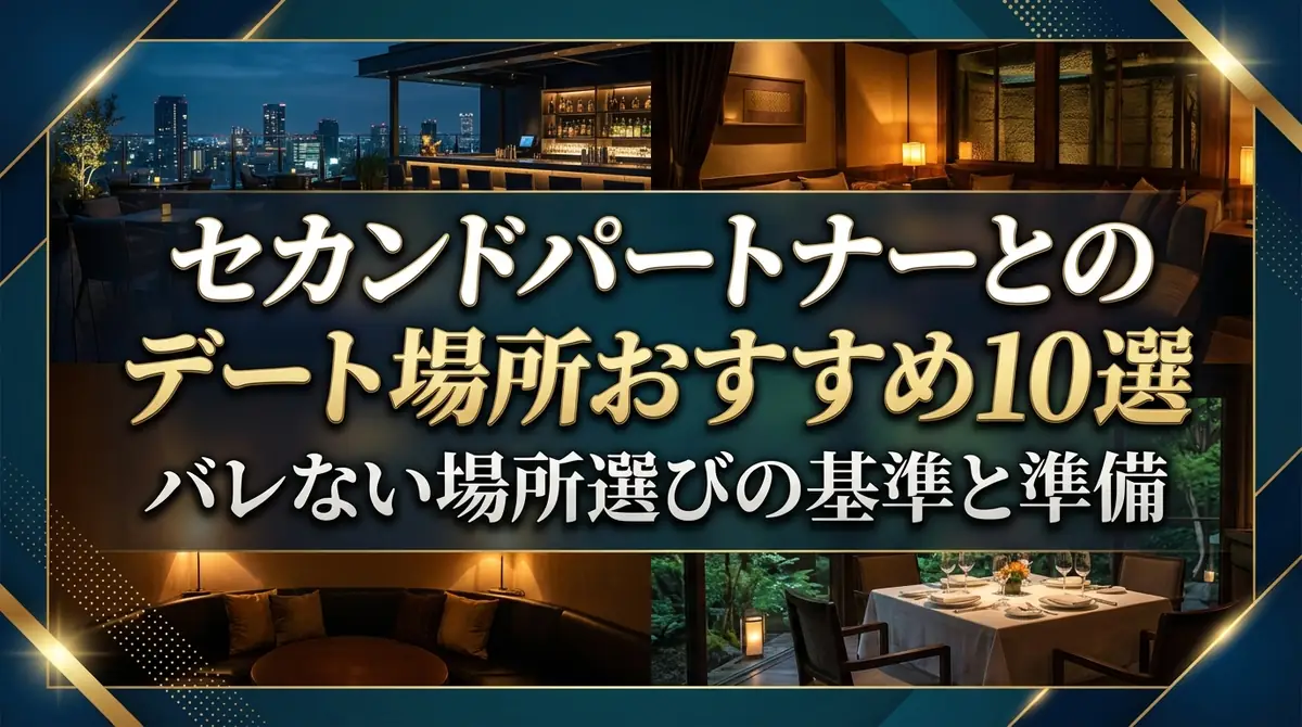 セカンドパートナーとのデート場所おすすめ10選|バレない場所選びの基準と準備