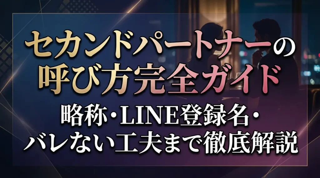 セカンドパートナーの呼び方完全ガイド｜略称・LINE登録名・バレない工夫まで徹底解説