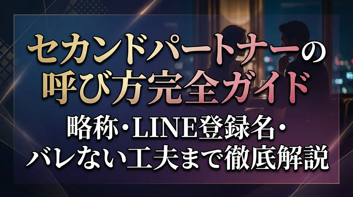 セカンドパートナーの呼び方完全ガイド｜略称・LINE登録名・バレない工夫まで徹底解説