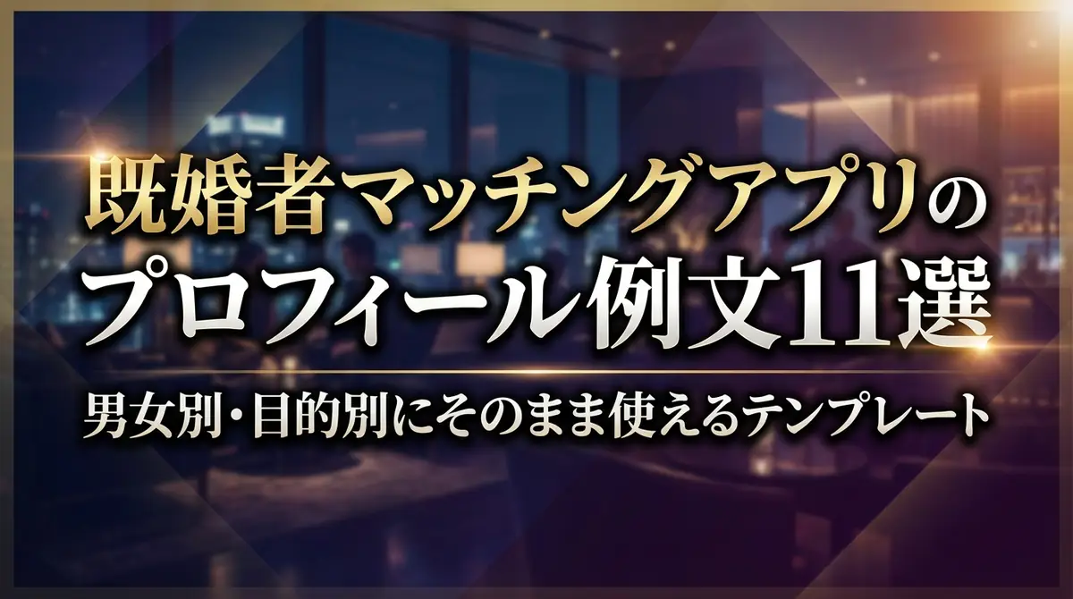 既婚者マッチングアプリのプロフィール例文11選｜男女別・目的別にそのまま使えるテンプレート