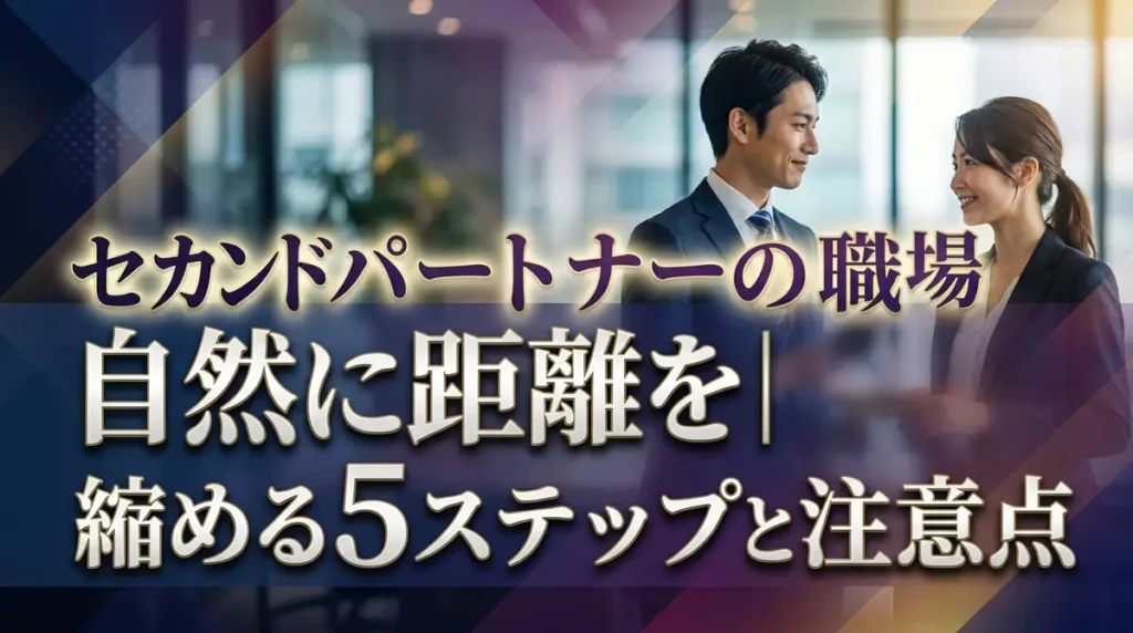 セカンドパートナーの職場での探し方｜自然に距離を縮める5ステップと注意点