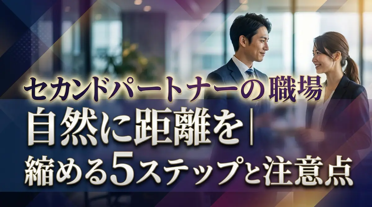 セカンドパートナーの職場での探し方|自然に距離を縮める5ステップと注意点