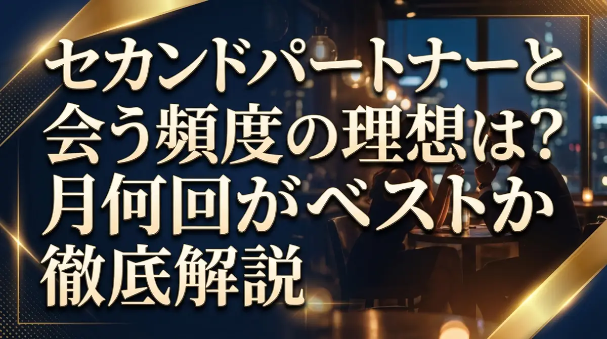 セカンドパートナーと会う頻度の理想は?月何回がベストか徹底解説