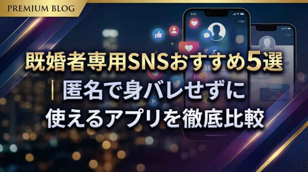 既婚者専用SNSおすすめ5選｜匿名で身バレせずに使えるアプリを徹底比較