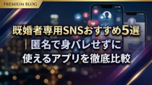 既婚者専用SNSおすすめ5選｜匿名で身バレせずに使えるアプリを徹底比較