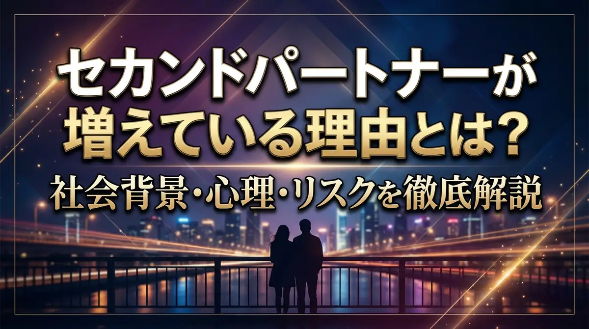 セカンドパートナーが増えている理由とは？社会背景・心理・リスクを徹底解説