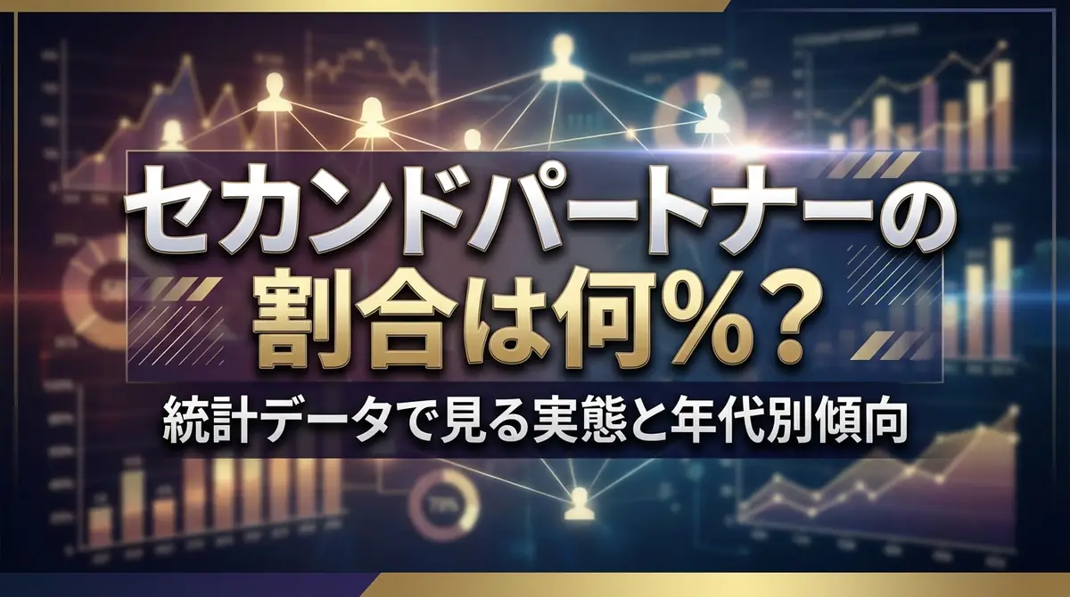 セカンドパートナーの割合は何%?統計データで見る実態と年代別傾向