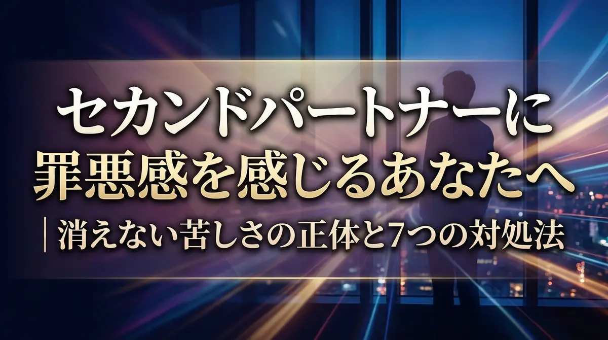 セカンドパートナーに罪悪感を感じるあなたへ｜消えない苦しさの正体と7つの対処法