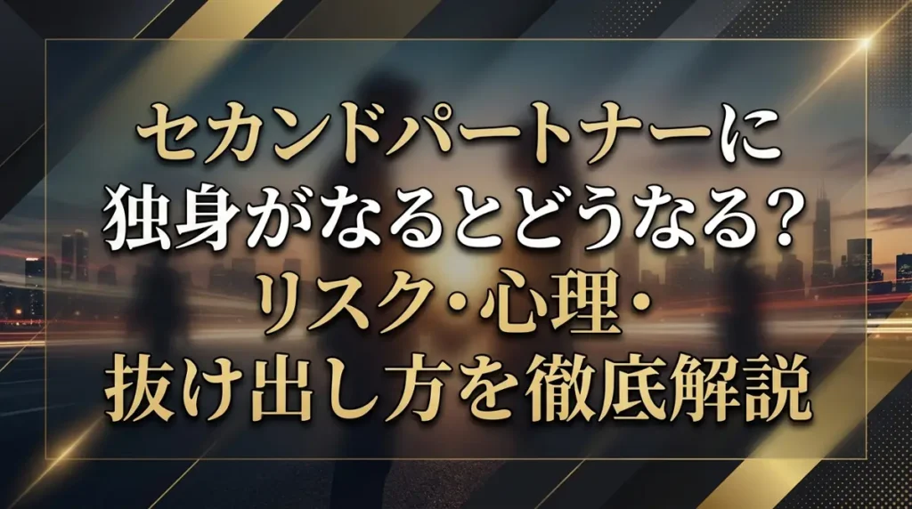 セカンドパートナーに独身がなるとどうなる？リスク・心理・抜け出し方を徹底解説
