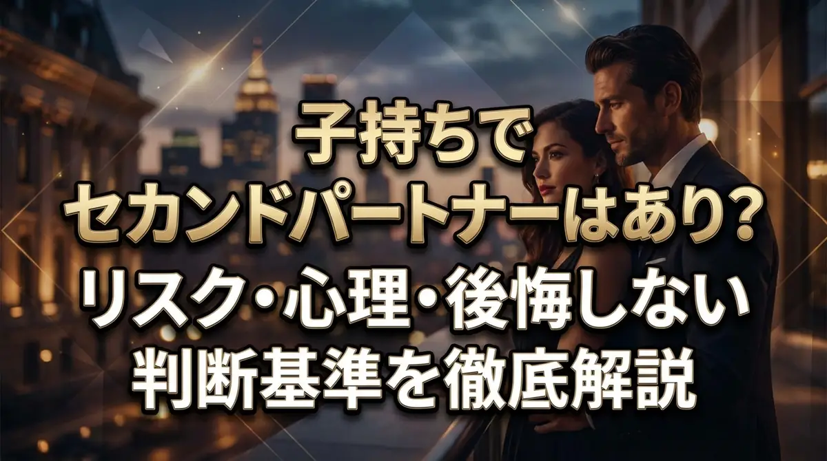 子持ちでセカンドパートナーはあり？リスク・心理・後悔しない判断基準を徹底解説
