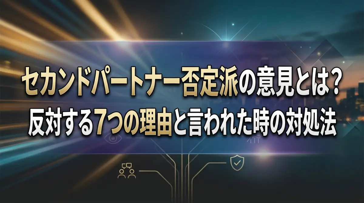 セカンドパートナー否定派の意見とは？反対する7つの理由と言われた時の対処法