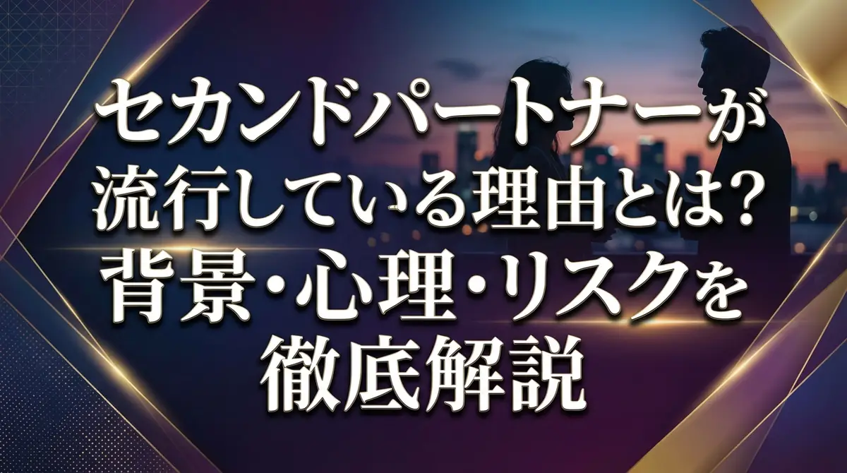 セカンドパートナーが流行している理由とは?背景・心理・リスクを徹底解説