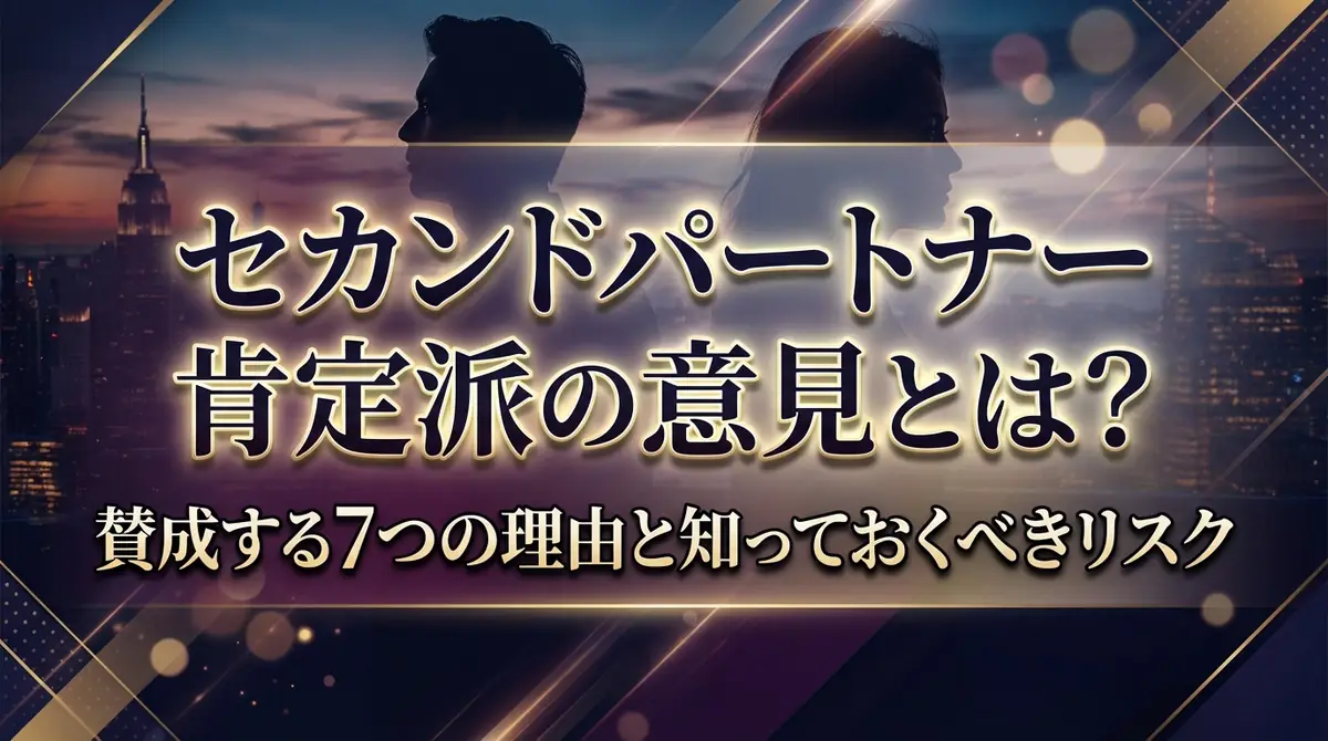 セカンドパートナー肯定派の意見とは?賛成する7つの理由と知っておくべきリスク