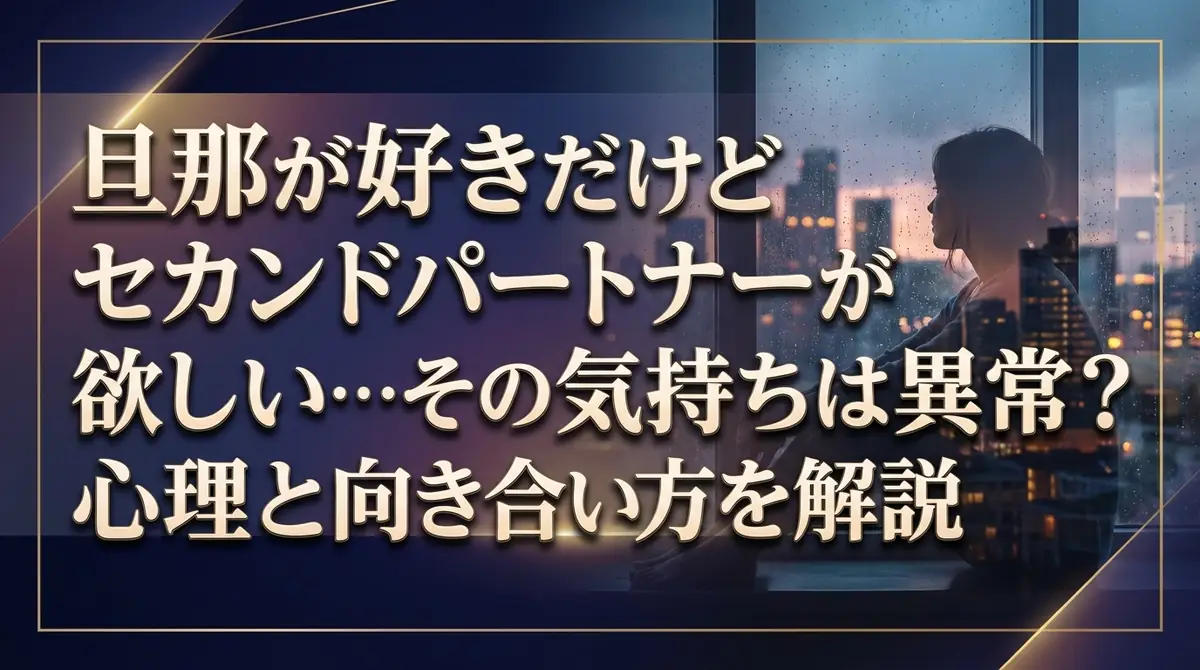 旦那が好きだけどセカンドパートナーが欲しい…その気持ちは異常？心理と向き合い方を解説