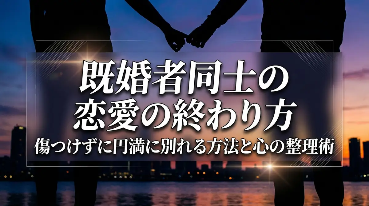 既婚者同士の恋愛の終わり方｜傷つけずに円満に別れる方法と心の整理術