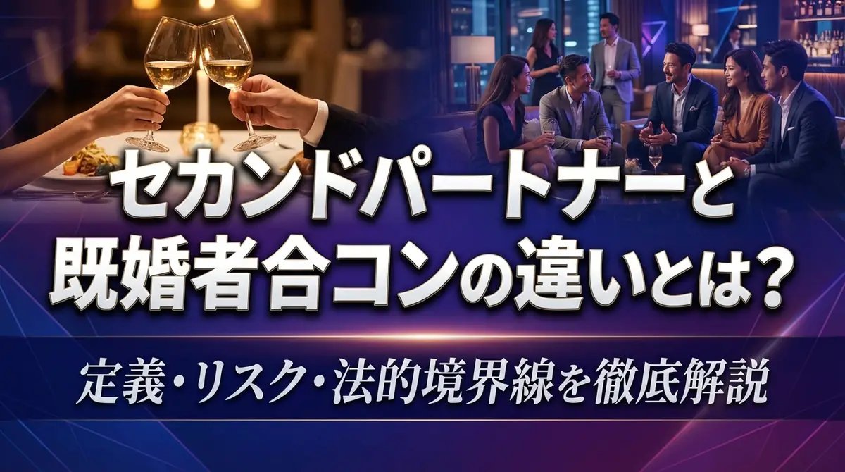 セカンドパートナーと既婚者合コンの違いとは？定義・リスク・法的境界線を徹底解説