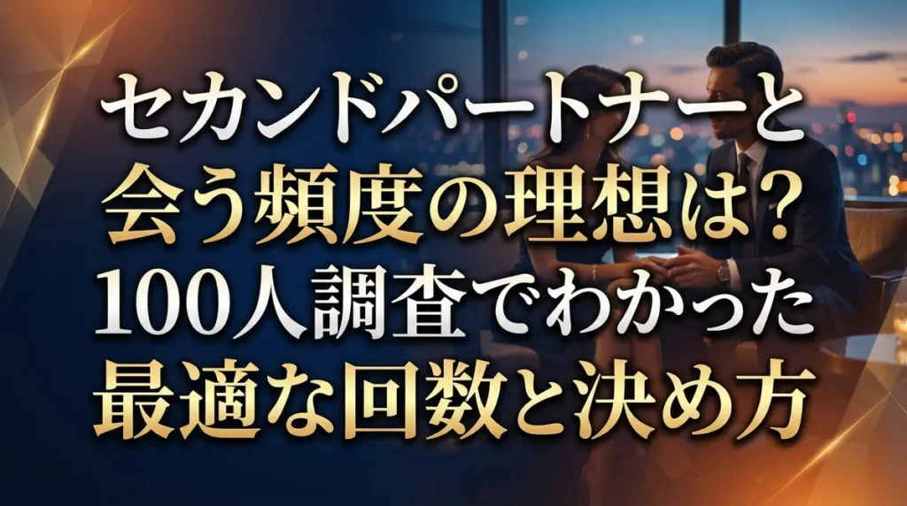 セカンドパートナーと会う頻度の理想は？100人調査でわかった最適な回数と決め方