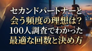 セカンドパートナーと会う頻度の理想は？100人調査でわかった最適な回数と決め方