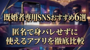 既婚者専用SNSおすすめ6選｜匿名で身バレせずに使えるアプリを徹底比較