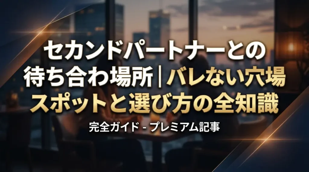 セカンドパートナーとの待ち合わせ場所｜バレない穴場スポットと選び方の全知識