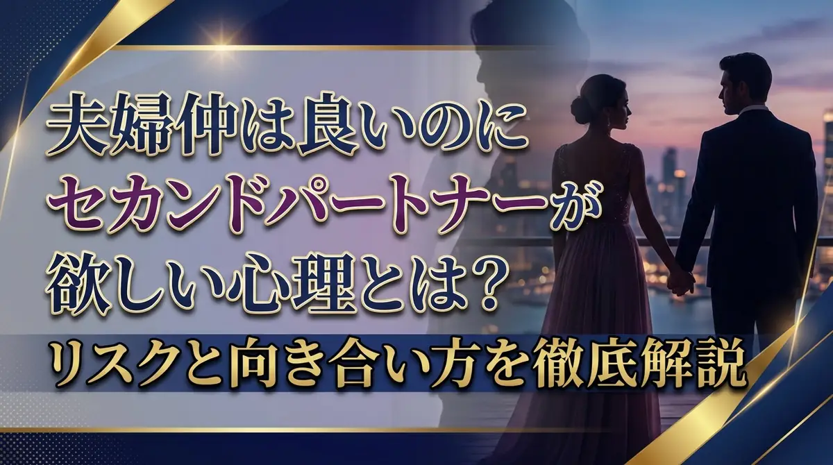 夫婦仲は良いのにセカンドパートナーが欲しい心理とは?リスクと向き合い方を徹底解説