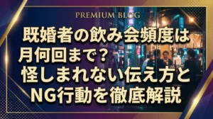 既婚者の飲み会頻度は月何回まで？怪しまれない伝え方とNG行動を徹底解説