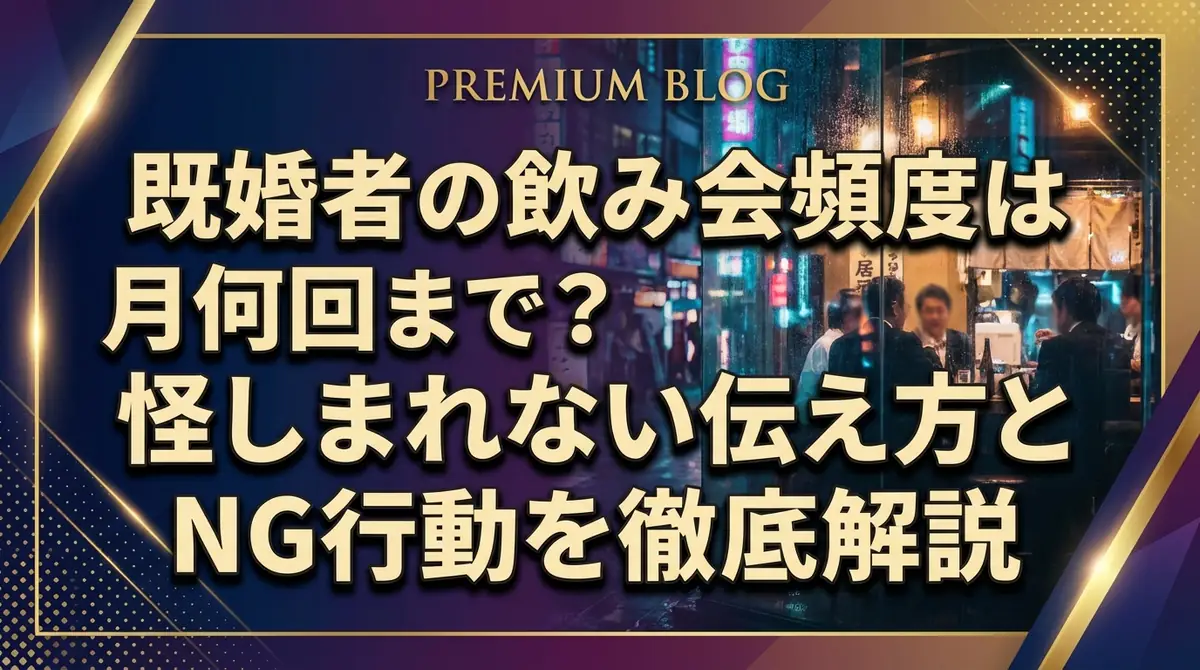 既婚者の飲み会頻度は月何回まで？怪しまれない伝え方とNG行動を徹底解説