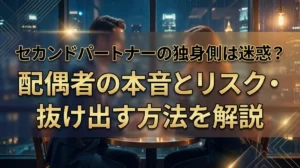 セカンドパートナーの独身側は迷惑？配偶者の本音とリスク・抜け出す方法を解説